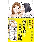 まんがでわかる選挙を戦う５０の戦略: 現役市議会議員が作った本当は秘密にしたい、立候補者におくる選挙入門書 (ITADAKI出版)