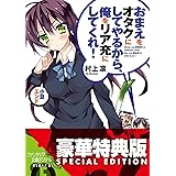 おまえをオタクにしてやるから、俺をリア充にしてくれ！ 小豆エンド【電子特別版】 (富士見ファンタジア文庫)