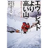 エヴェレストより高い山　登山をめぐる12の話 (朝日文庫)