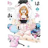 ゆうべはお楽しみでしたね 5巻 (デジタル版ヤングガンガンコミックス)