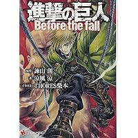 進撃の巨人 1〜30巻　Before the fall その他 進撃の巨人 Before the fall（17）』（諫山 創