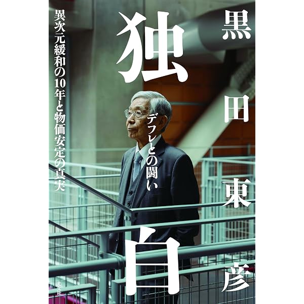 ゼロ金利との闘い: 日銀の金融政策を総括する | 植田 和男 |本 | 通販