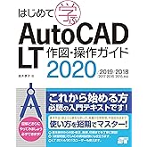 はじめて学ぶ AutoCAD LT 作図・操作ガイド 2020/2019/2018/2017/2016/2015対応