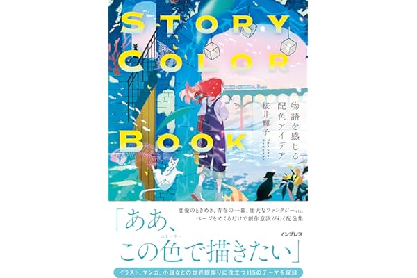 STORY COLOR BOOK 物語を感じる配色アイデア