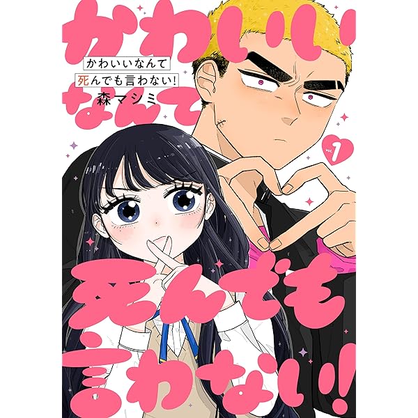 かわいいなんて死んでも言わない！ 2巻（完） (バンチコミックス) | 森