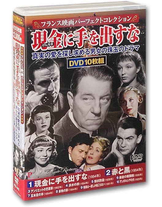Amazon.co.jp: フランス映画 パーフェクトコレクション 全5巻 DVD50枚