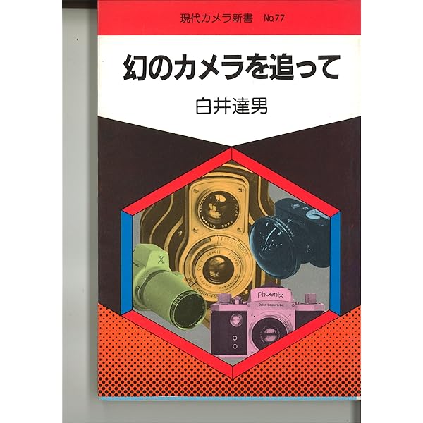 Amazon.co.jp: カメラと戦争: 光学技術者たちの挑戦 (朝日文庫