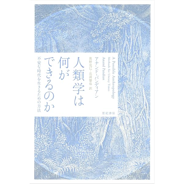 人類学的観察のすすめ : 物質・モノ・世界 | 古谷 嘉章 |本 | 通販