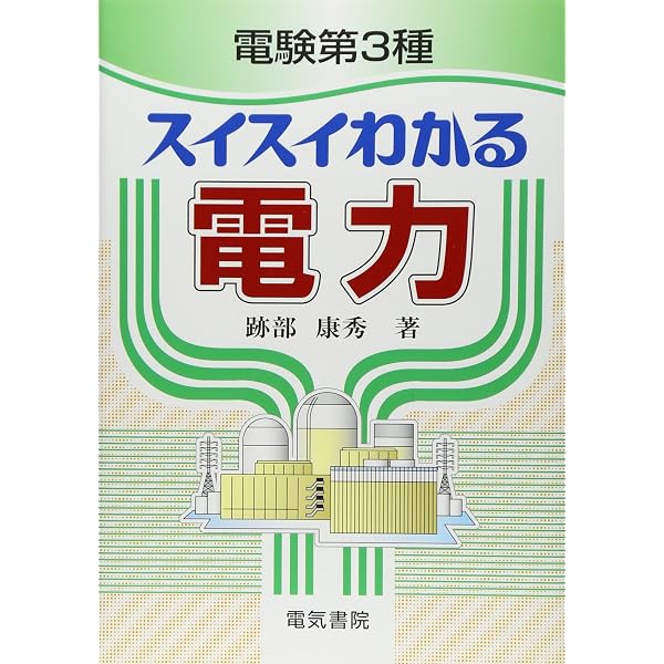 電験第3種 スイスイわかる 第2版 4冊セット 電験第3種 スイスイわかる