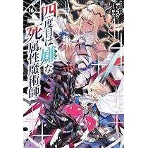 四度目は嫌な死属性魔術師16 | デンスケ, ばん！ |本 | 通販 | Amazon