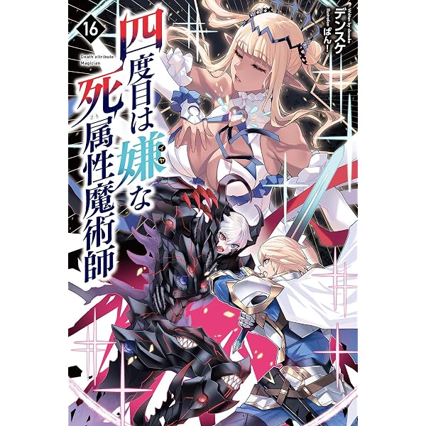 四度目は嫌な死属性魔術師12 (一二三書房) | デンスケ, ばん！ |本