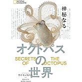 神秘なるオクトパスの世界