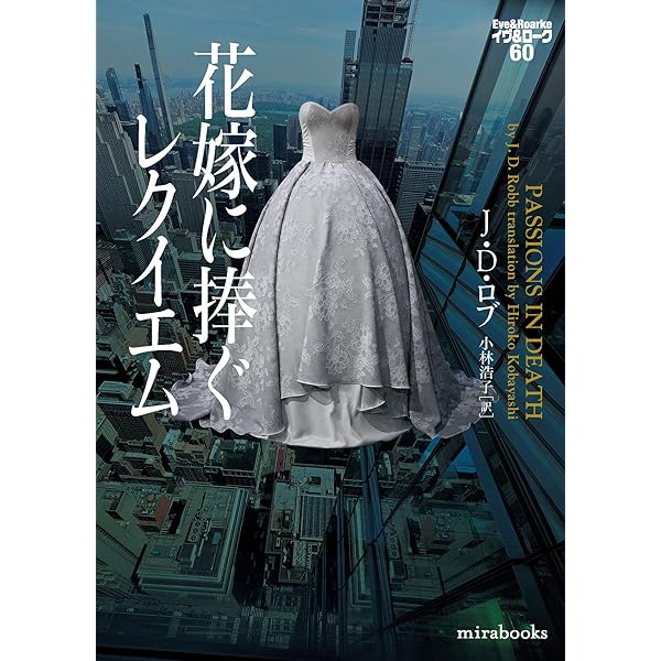 真夏の夜の悲劇 イヴ＆ローク59 (mirabooks) | J・D