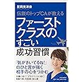 ファーストクラスのすごい成功習慣