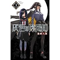 Amazon.co.jp: 灰色の陰陽師 1 (1) (少年チャンピオンコミックス) : 猫