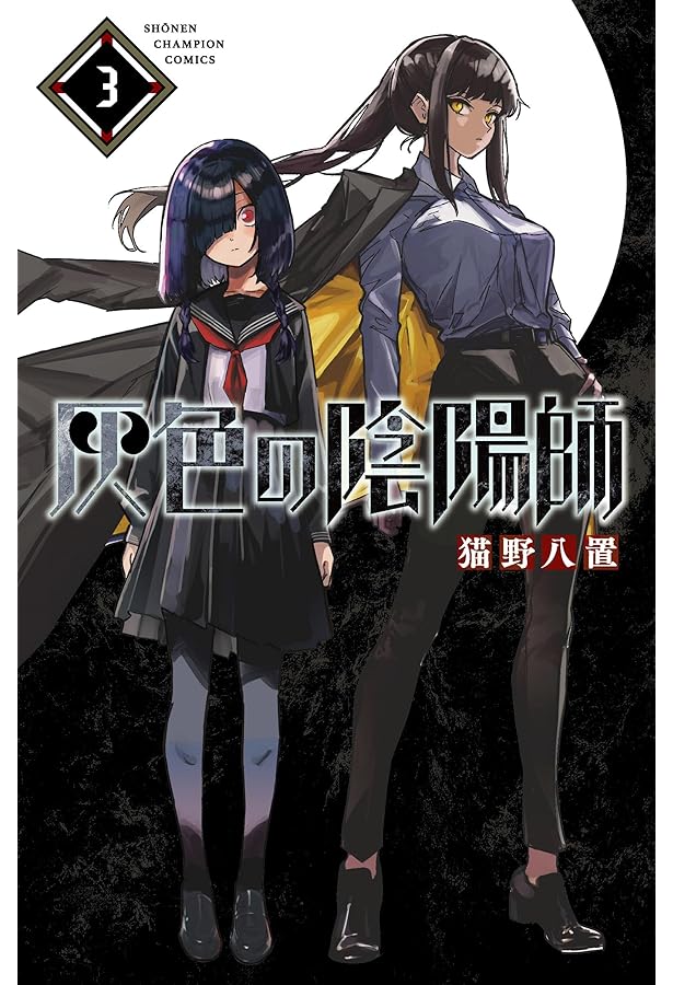 Amazon.co.jp: 灰色の陰陽師 1 (1) (少年チャンピオンコミックス) : 猫