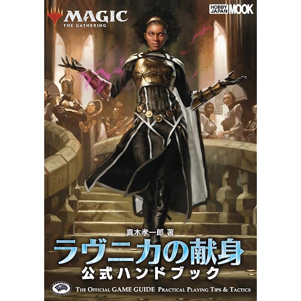 マジック:ザ・ギャザリング ラヴニカのギルド 公式ハンドブック
