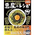 【料理レシピ本大賞2020】ひと口で人間をダメにするウマさ! リュウジ式 悪魔のレシピ(ライツ社)
