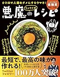 ひと口で人間をダメにするウマさ!  リュウジ式 悪魔のレシピ(ライツ社)