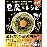 【料理レシピ本大賞2020】ひと口で人間をダメにするウマさ! リュウジ式 悪魔のレシピ(ライツ社)