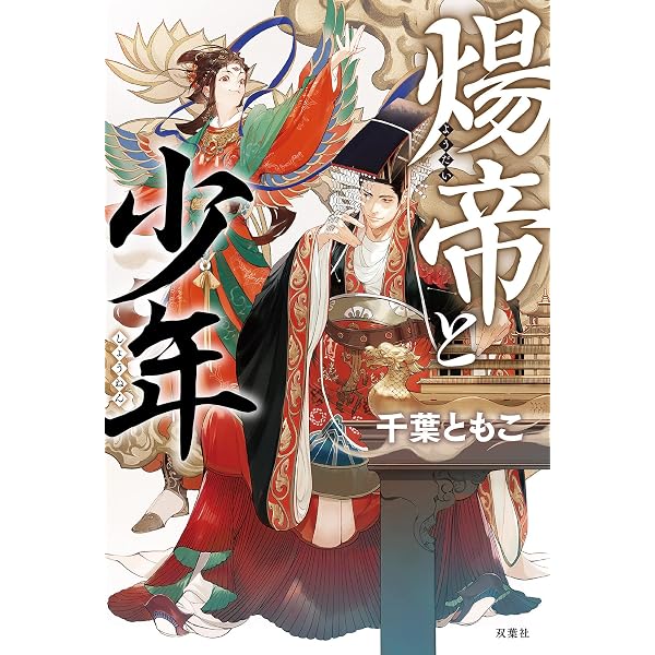 Amazon.co.jp: 飲中八仙歌：杜甫と李白 : 千葉 ともこ: 本