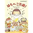 はらぺこ万歳! 家ごはん、外ごはん、ときどき旅ごはん