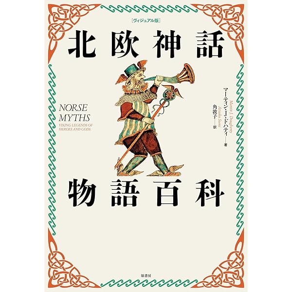 Amazon.co.jp: 図説 北欧神話大全 : バーケット,トム, 廣美