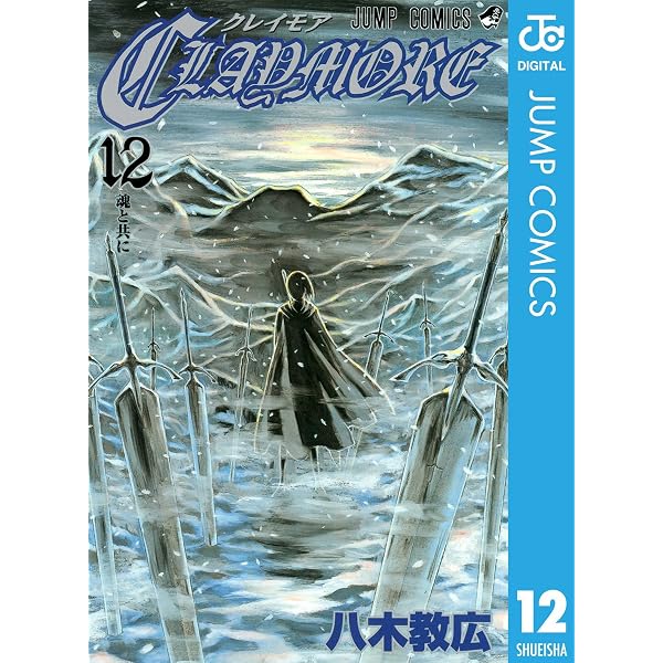 Amazon.co.jp: CLAYMORE 27 (ジャンプコミックスDIGITAL) 電子書籍