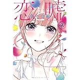 恋と嘘（１２）　莉々奈編 (マンガボックスコミックス)