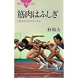 筋肉はふしぎ　力を生み出すメカニズム (ブルーバックス)