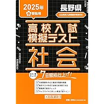 高校入試模擬テスト社会神奈川県平成29年春受験用 高校入試模擬テスト 社会 神奈川県 2025年春受験用 | 教英出版