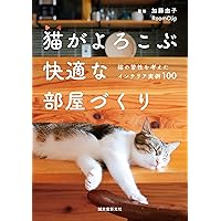 猫がよろこぶ快適な部屋づくり: 猫の習性を考えたインテリア実例100