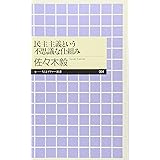 民主主義という不思議な仕組み (ちくまプリマー新書)