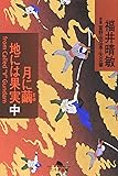 月に繭 地には果実〈中〉 (幻冬舎文庫)