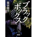 ブラックボックス (朝日文庫)