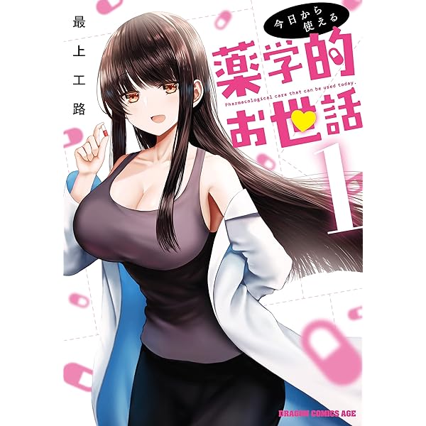 Amazon.co.jp: 今日から使える薬学的お世話 3 (ドラゴンコミックス 