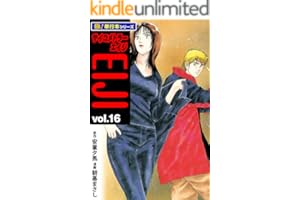 サイコメトラーEIJI【極！単行本シリーズ】16巻