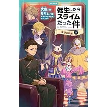 Amazon.co.jp: 転生したらスライムだった件 囚われの暴風竜 ⑮ （下