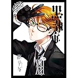 黒執事 12巻 (デジタル版Gファンタジーコミックス)