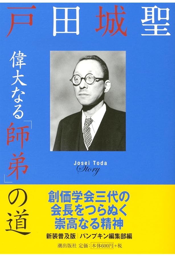 新装普及版 牧口常三郎 創価教育の源流 | パンプキン編集部 |本 | 通販