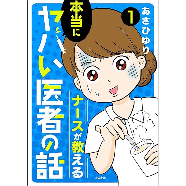 【中古】 実録！！現役医師が語る病院であった本当に怖い話/竹書房/元田隆晴 現役医師が語る病院の怪奇・心霊現象 (竹書房文庫) | 元田 隆晴