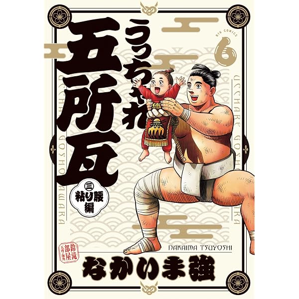 Amazon.co.jp: うっちゃれ五所瓦 粘り腰編（9） (ビッグコミックス