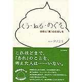 くう・ねる・のぐそ―自然に「愛」のお返しを