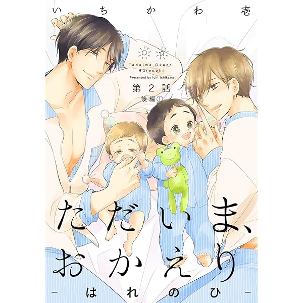 Amazon.co.jp: ただいま、おかえり-はれのひ-【分冊版】(1) (ザ オメガ