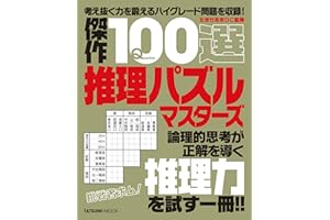 傑作100選推理パズルマスターズ