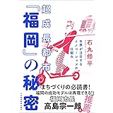 超成長都市「福岡」の秘密 世界が注目するイノベーションの仕組み