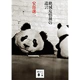 絶滅危惧種の遺言 (講談社文庫)