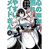 心の声が漏れやすいメイドさん(2) (芳文社コミックス/FUZコミックス)