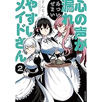 心の声が漏れやすいメイドさん (1) (芳文社コミックス/FUZ