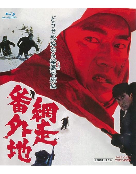 Amazon.co.jp: 網走番外地 北海篇 [DVD] : 高倉健, 田中邦衛, 千葉真一